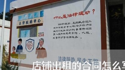 店铺出租的合同怎么写/2023022759404