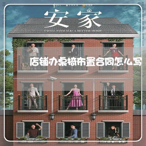 店铺办桌椅布置合同怎么写/2023041239371