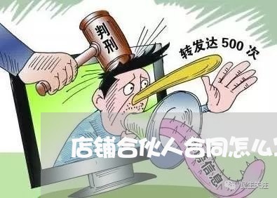 店铺合伙人合同怎么写/2023041298359 店铺合伙人合同怎么写/2023041298359