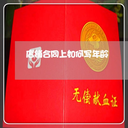 店铺合同上如何写年龄/2023041238171