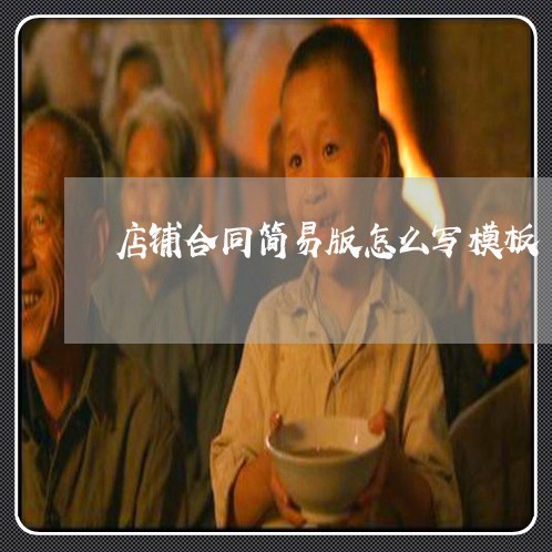 店铺合同简易版怎么写模板/2023041417160 店铺合同简易版怎么写模板/2023041417160