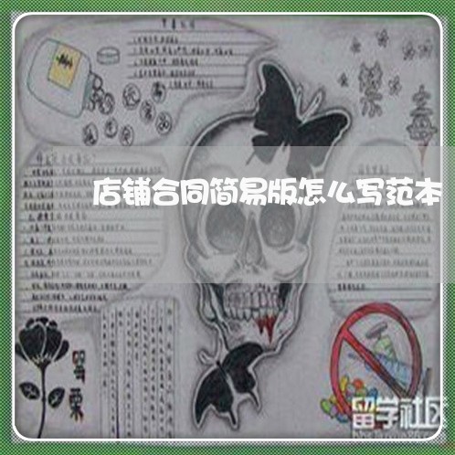 店铺合同简易版怎么写范本/2023042183816