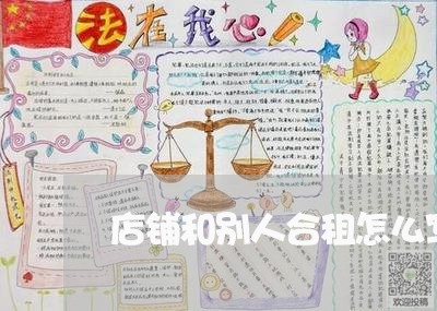 店铺和别人合租怎么写合同/2023011750382