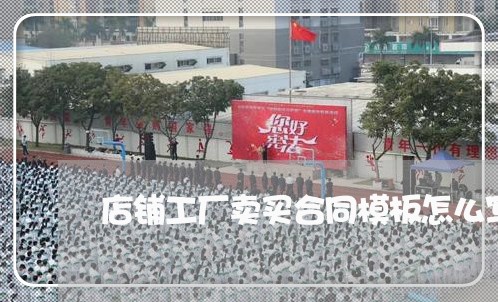 店铺工厂卖买合同模板怎么写/2023041626257