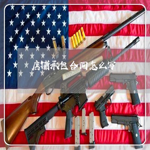 店铺承包合同怎么写/2023022769704