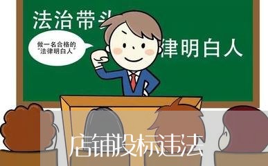 店铺投标违法