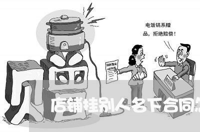 店铺挂别人名下合同怎么写/2023041404938 店铺挂别人名下合同怎么写/2023041404938