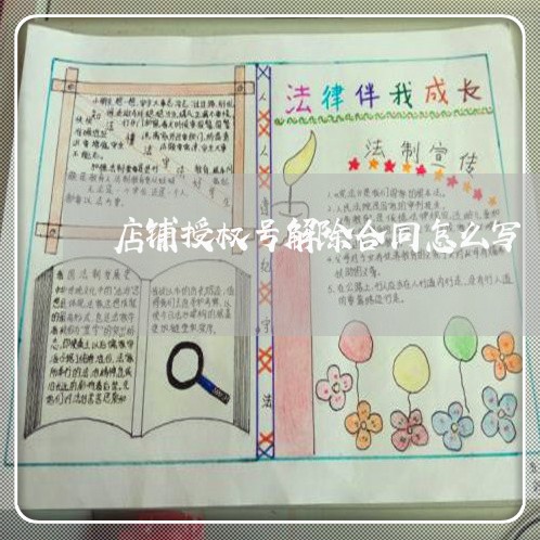 店铺授权号解除合同怎么写/2023041372637 店铺授权号解除合同怎么写/2023041372637