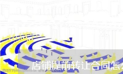 店铺提前转让合同怎么写/2023041194815