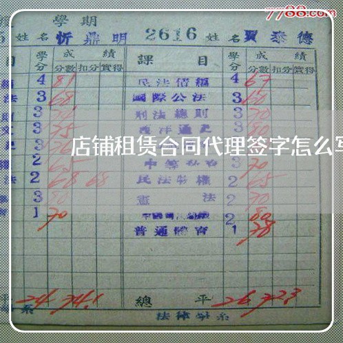店铺租赁合同代理签字怎么写/2023041041372