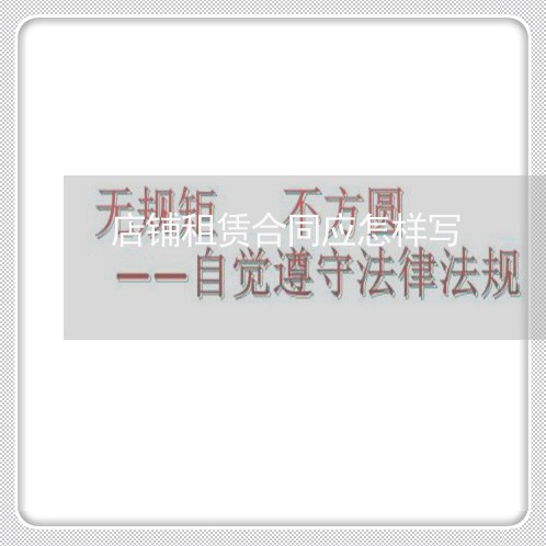 店铺租赁合同应怎样写/2023041139371