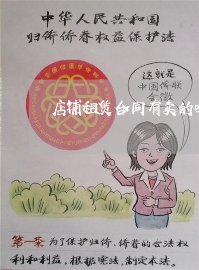 店铺租赁合同有卖的吗怎么写/2023060248171