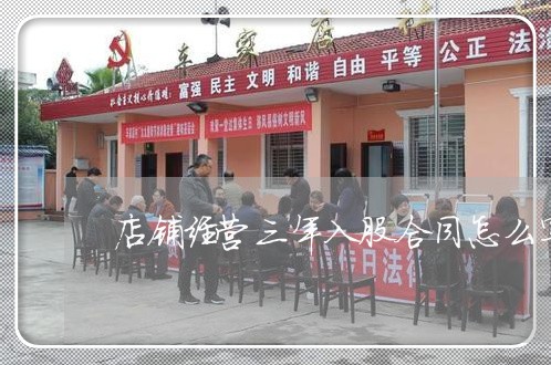 店铺经营三年入股合同怎么写/2023060327159