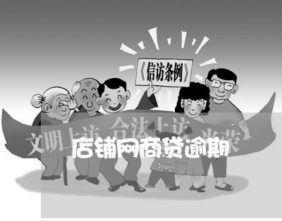 店铺网商贷逾期 店铺网商贷逾期