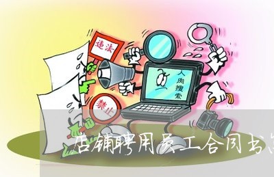 店铺聘用员工合同书怎么写/2023042273502