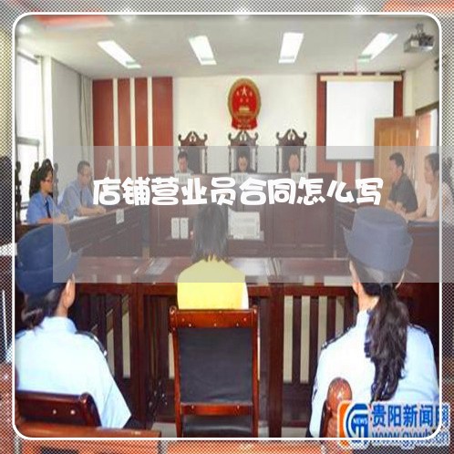 店铺营业员合同怎么写/2023022769501