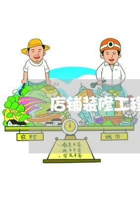 店铺装修工程延期合同怎么写/2023022516462 店铺装修工程延期合同怎么写/2023022516462