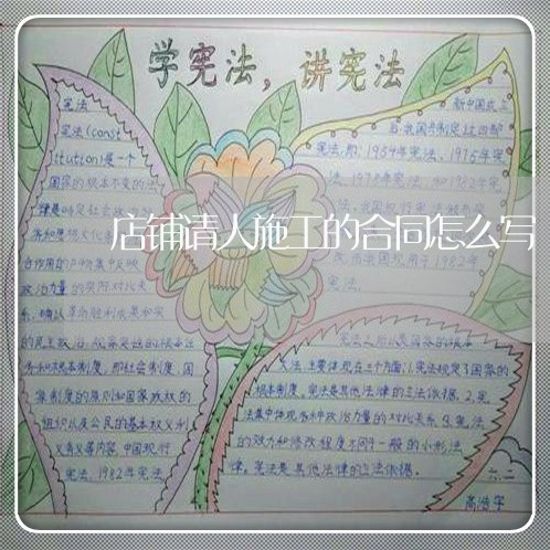 店铺请人施工的合同怎么写/2023022666026