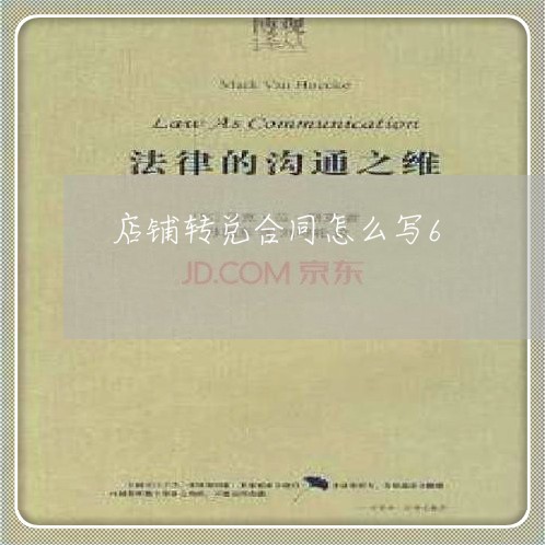 店铺转兑合同怎么写6/2023041274836 店铺转兑合同怎么写6/2023041274836