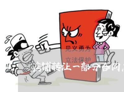 店铺转让一部分合同怎么写/2023061647248 店铺转让一部分合同怎么写/2023061647248
