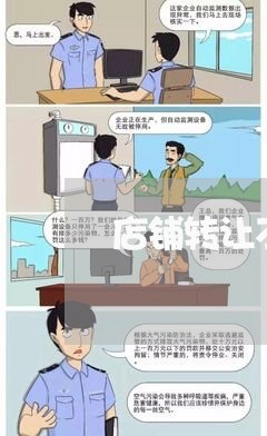 店铺转让不写合同可以吗/2023042438260