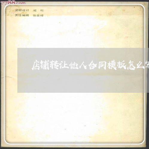 店铺转让他人合同模板怎么写/2023011705726 店铺转让他人合同模板怎么写/2023011705726