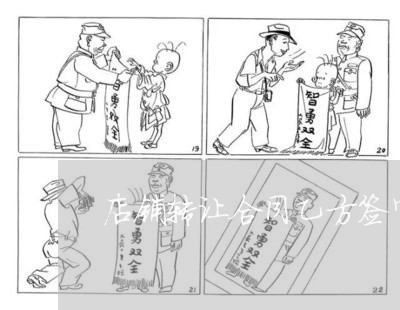 店铺转让合同乙方签字怎么写/2023022748705 店铺转让合同乙方签字怎么写/2023022748705