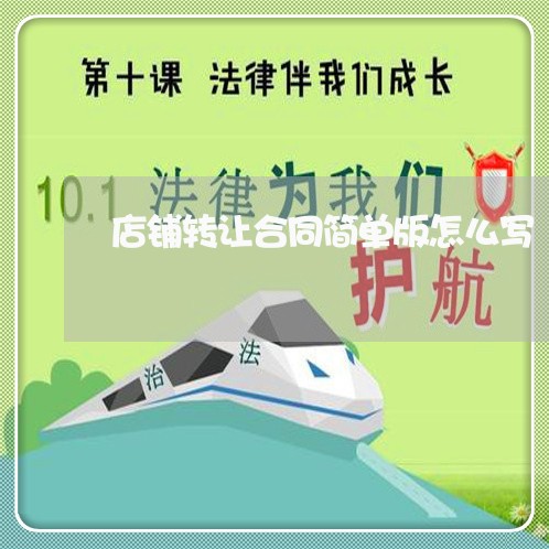 店铺转让合同简单版怎么写/2023041007248 店铺转让合同简单版怎么写/2023041007248