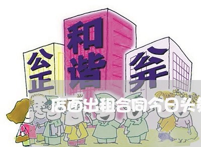 店面出租合同今日头条怎么写/2023030456382
