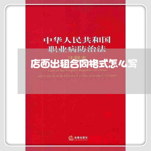 店面出租合同格式怎么写/2023040474716