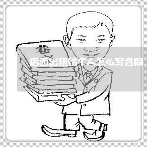 店面出租给个人怎么写合同/2023040451693