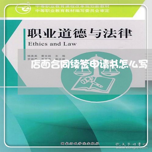 店面合同续签申请书怎么写/2023041572515