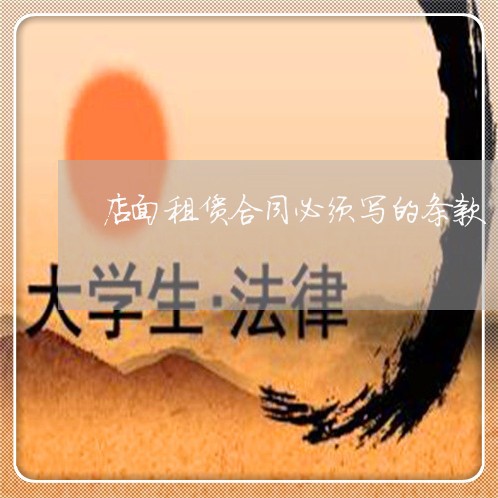 店面租赁合同必须写的条款/2023022605269 店面租赁合同必须写的条款/2023022605269