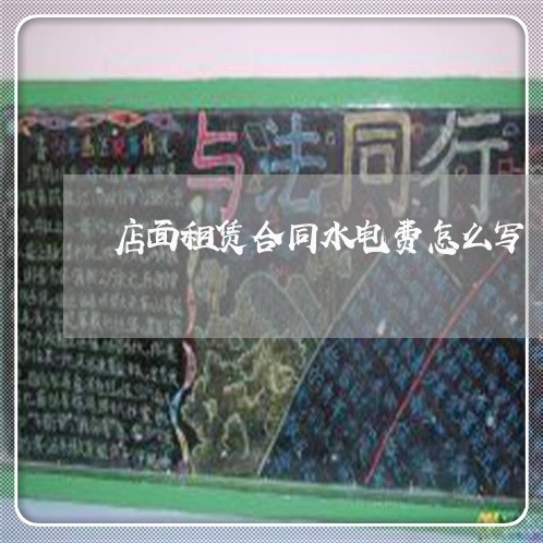 店面租赁合同水电费怎么写/2023041605259