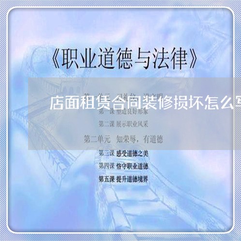 店面租赁合同装修损坏怎么写/2023022626167 店面租赁合同装修损坏怎么写/2023022626167
