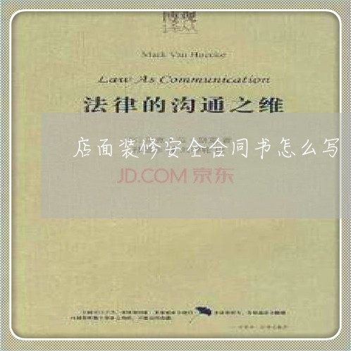 店面装修安全合同书怎么写/2023042348471