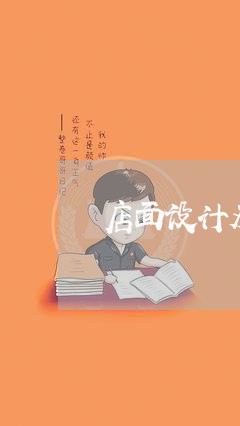 店面设计及装修合同书怎么写/2023060239171 店面设计及装修合同书怎么写/2023060239171