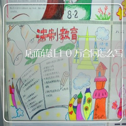 店面转让10万合同怎么写/2023022616039