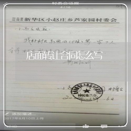 店面转让合同怎么写 店面转让合同怎么写