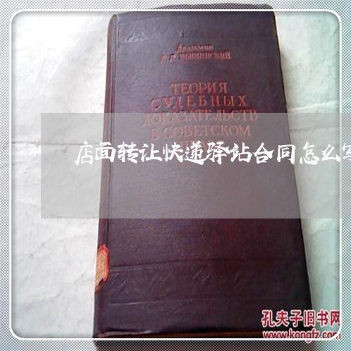店面转让快递驿站合同怎么写/2023041153494 店面转让快递驿站合同怎么写/2023041153494