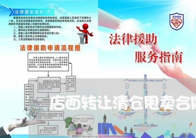 店面转让清仓甩卖合同怎么写/2023011705937