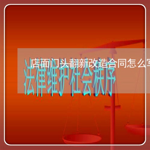 店面门头翻新改造合同怎么写/2023041124950