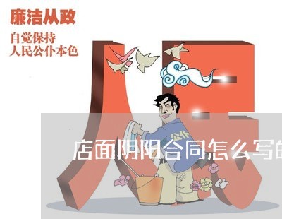店面阴阳合同怎么写的规范/2023041062505 店面阴阳合同怎么写的规范/2023041062505