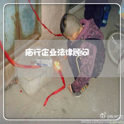 庙行企业法律顾问/2023061859460 庙行企业法律顾问/2023061859460