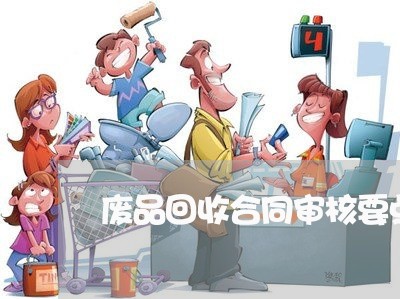 废品回收合同审核要点怎么写/2023041339380