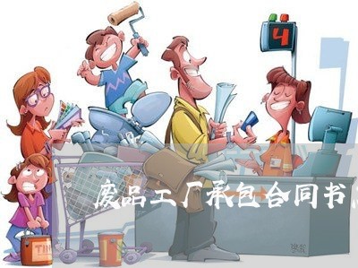 废品工厂承包合同书怎么写/2023060671494