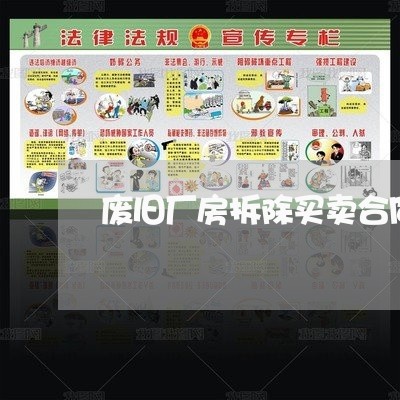 废旧厂房拆除买卖合同模板怎么写/2023060652837 废旧厂房拆除买卖合同模板怎么写/2023060652837