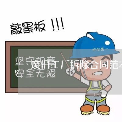 废旧工厂拆除合同范本怎么写/2023042383067