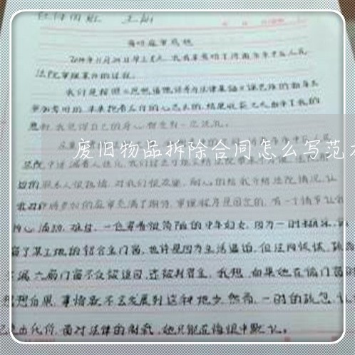废旧物品拆除合同怎么写范本/2023041472735 废旧物品拆除合同怎么写范本/2023041472735