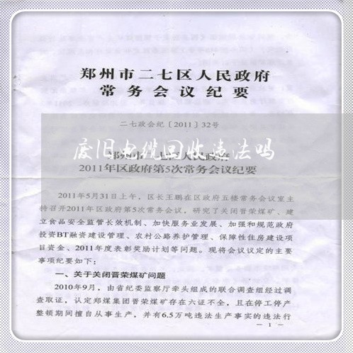 废旧电缆回收违法吗 废旧电缆回收违法吗